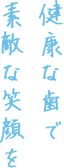 健康な歯で素敵な笑顔を